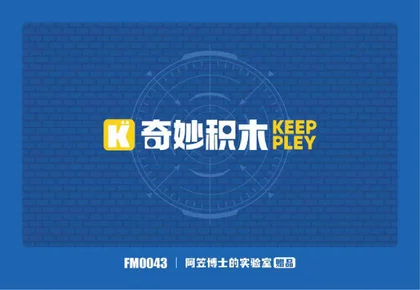 KEEPPLEY奇妙积木FM0043