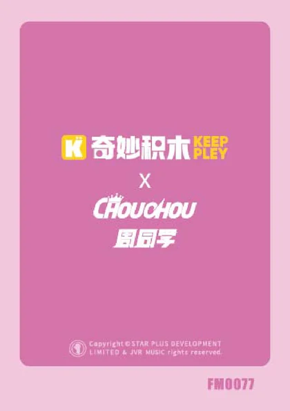 KEEPPLEY奇妙积木FM0077