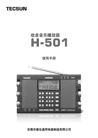 TECSUN德生H-501
