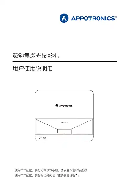 appotronics光峰AL-UH535、AL-UH625用户使用说明书