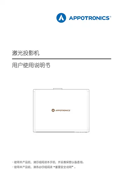 appotronics光峰M系列用户使用说明书