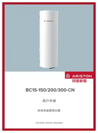 Ariston阿里斯顿BC1S-150L_200L_300L-CN