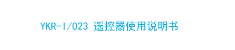 auxgroup奥克斯YKR-I023