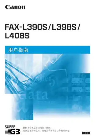 CANON佳能FAX-L390S_L398S_L408S