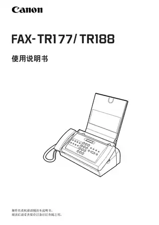CANON佳能FAX-TR177_TR188