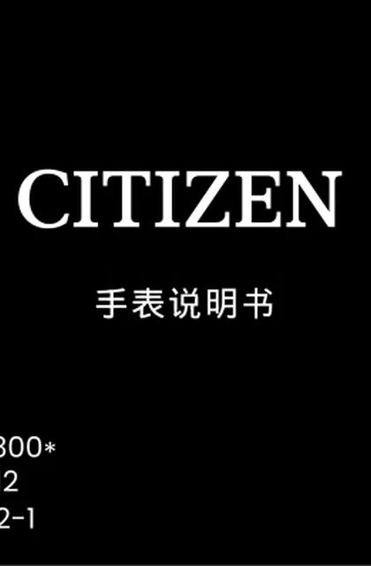citizen西铁城U812