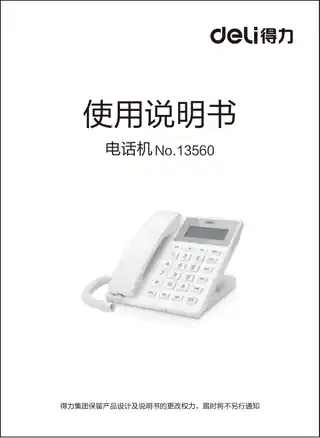 Deli得力13560电话机