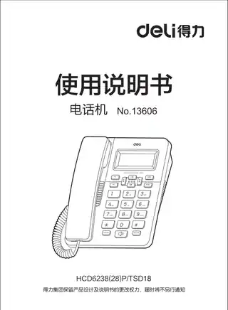 Deli得力13606电话机