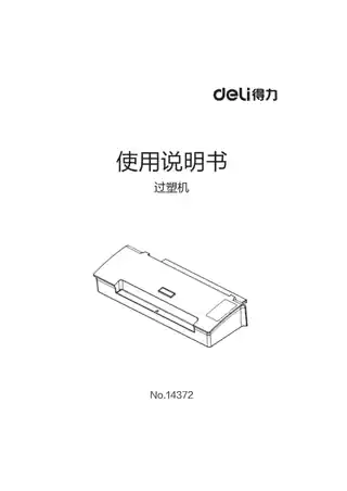 Deli得力14372零等待塑封机