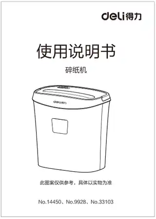 Deli得力14450、9928、33103碎纸机