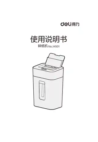 Deli得力14501自动碎纸机1.0