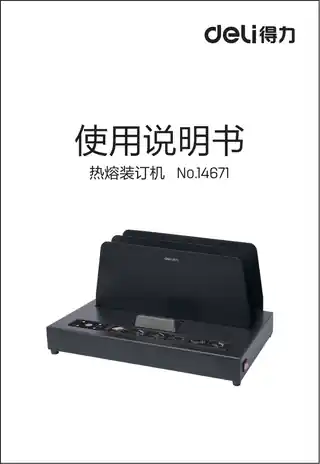 Deli得力14671热熔装订机