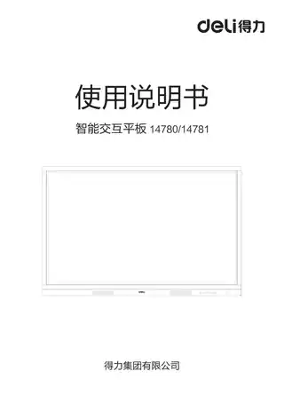 Deli得力14780智能交互平板使用