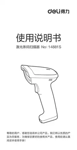 Deli得力14881S条码扫描器