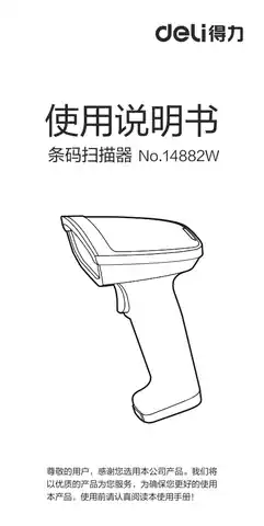 Deli得力14882W红光无线扫描枪-【B1.0】