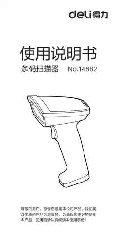 Deli得力14882Z条码扫描器简易