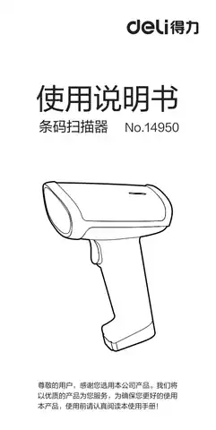 Deli得力14950二维有线扫描枪-【A1.0】