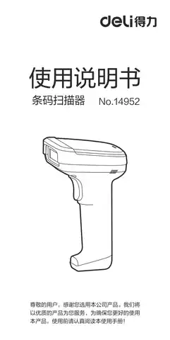 Deli得力14952二维有线扫描枪-【B1.0】