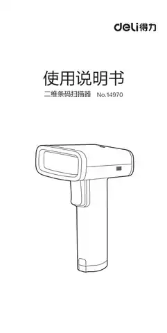 Deli得力14970-二维条码扫描器