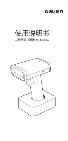 Deli得力14970二维有线扫描枪A1.0-适用于机身铭牌对应A序列号