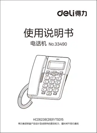 Deli得力33490电话机