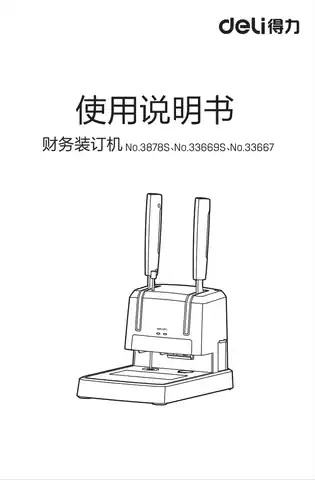 Deli得力33669S装订机