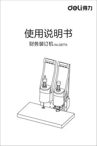 Deli得力3877A财务装订机