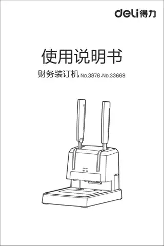 Deli得力3879财务装订机