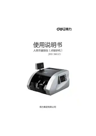 Deli得力3901点钞机