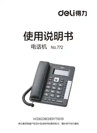 Deli得力772电话机