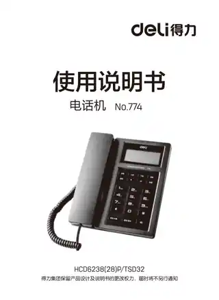 Deli得力774电话机
