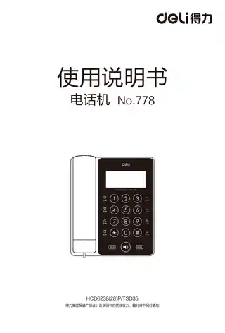 Deli得力778电话机