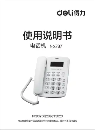 Deli得力787