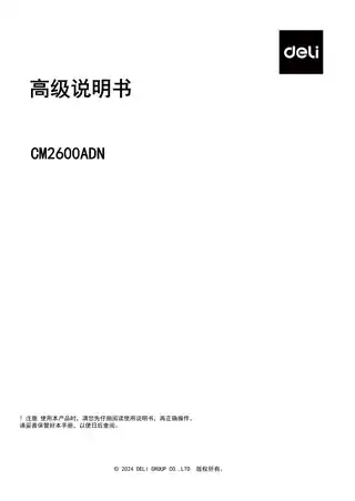 Deli得力CM2600ADN彩色激光一体机用户手册