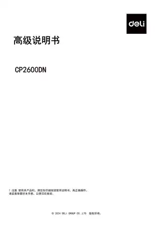 Deli得力CP2600DN彩色激光打印机用户手册