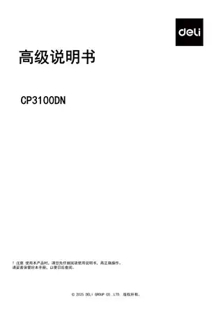 Deli得力CP3100DN彩色激光打印机用户手册