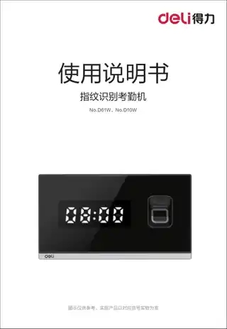 Deli得力D10W,D61W蓝牙考勤机