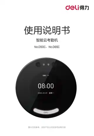 Deli得力D50C,D65C云考勤