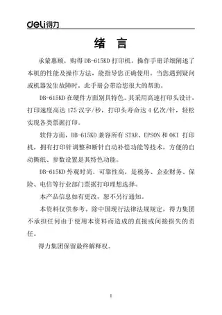 Deli得力DB-615KD针式打印机操作手册