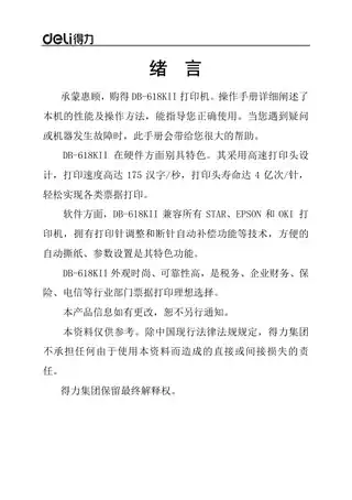 Deli得力DB-618K针式打印机操作视频