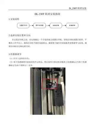 Deli得力DL-230T工业级条码打印机耗材安装指南