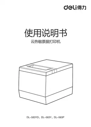 Deli得力DL-583YD外卖票据打印机