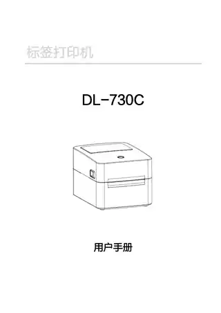 Deli得力DL-730C条码打印机用户手册