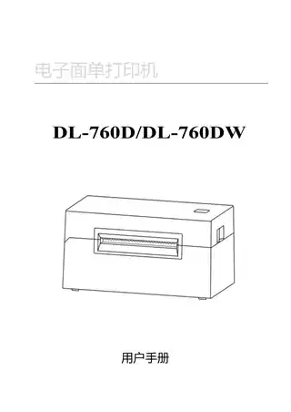 Deli得力DL-760D、DL-760DW标签打印机用户手册