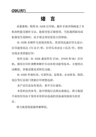 Deli得力DL-820K针式打印机操作手册