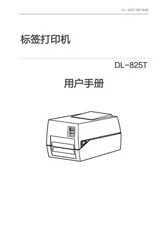 Deli得力DL-825T条码标签打印机用户手册