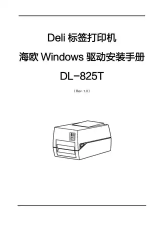 Deli得力DL-825T标签打印机驱动安装手册