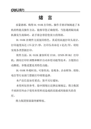 Deli得力DL-910K针式打印机程序员手册