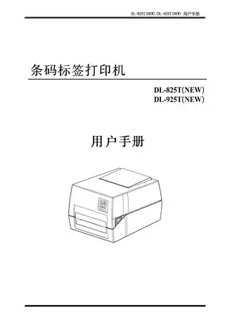 Deli得力DL-925T(NEW)、DL-825T(NEW)标签打印机操作手册
