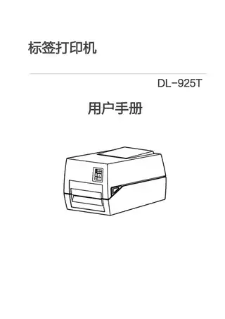 Deli得力DL-925T热转印标签打印机用户手册